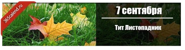 Тит Листопадник народный праздник