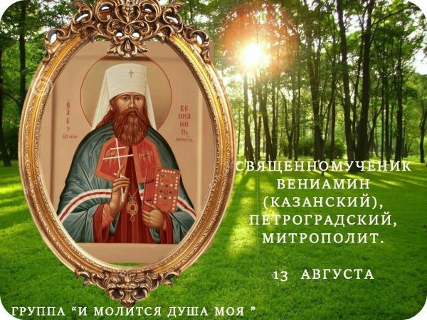 Митрополит Вениамин Казанский