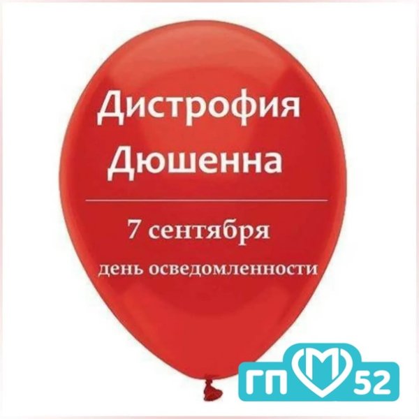 Международный день распространения информации о Дюшенна