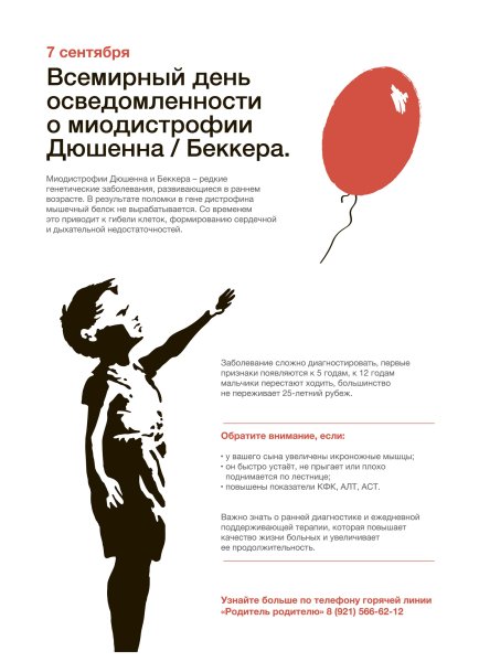 День осведомленности о миодистрофии Дюшенна