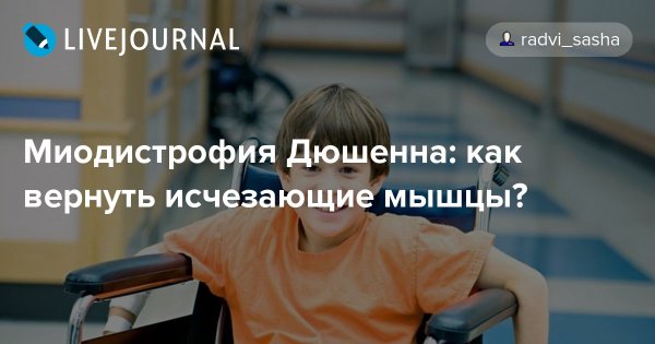 Реабилитация детей с миодистрофией Дюшенна