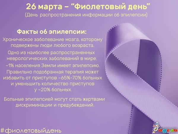 Всемирный день борьбы с эпилепсией