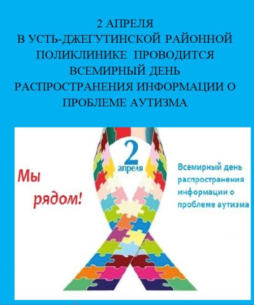 2 Апреля аутизм