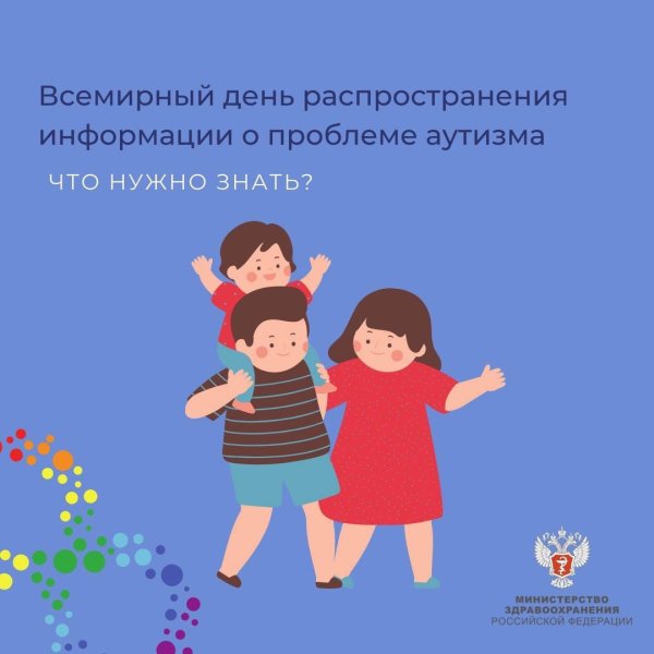 День распространения информации о проблеме аутизма