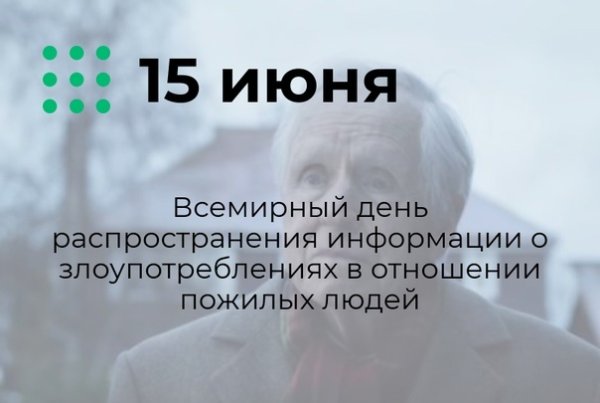 Всемирный день распространения информации в отношении пожилых людей