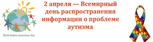 2 Апреля день информирования об аутизме