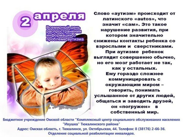 Всемирный день аутистов