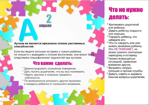 2 Апреля день аутизма