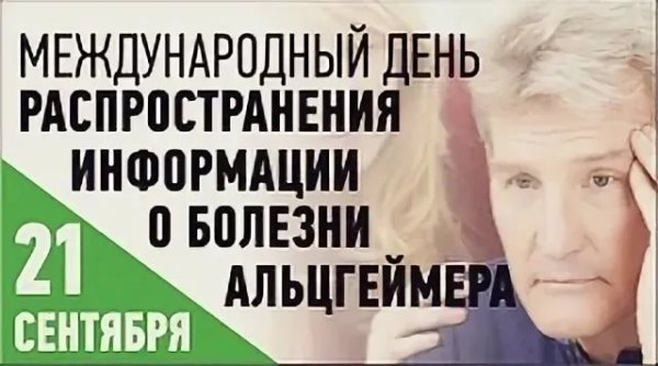 Болезнь Альцгеймера 21 сентября