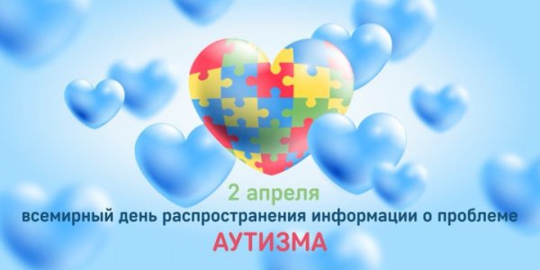 Международный день аутизма