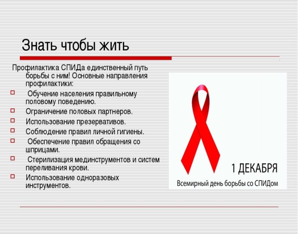 Меры профилактики ВИЧ памятка
