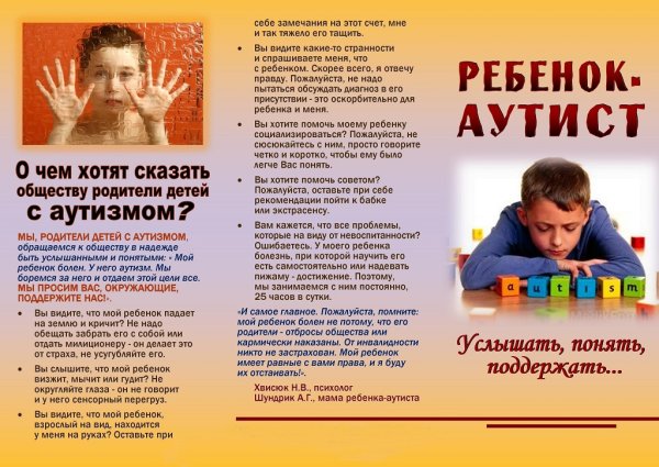 Буклет для родителей детей с аутизмом
