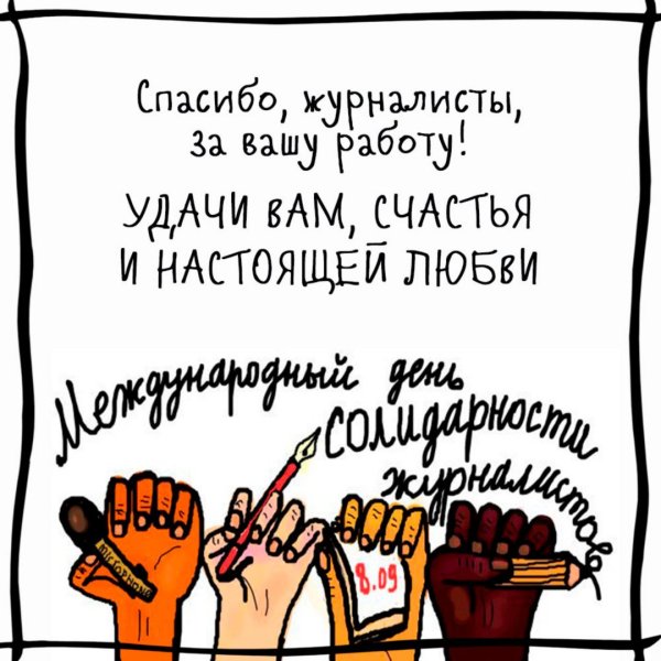 Поздравление Международный день солидарности журналистов