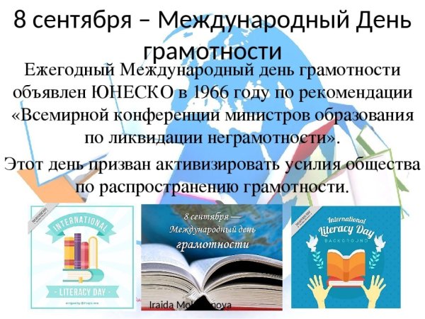 Международный день грамотности