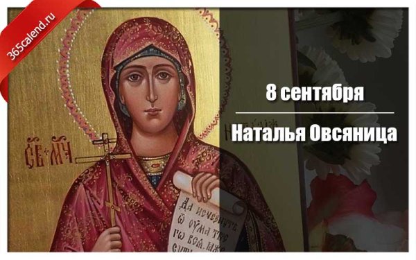 Наталья овсяница 8 сентября