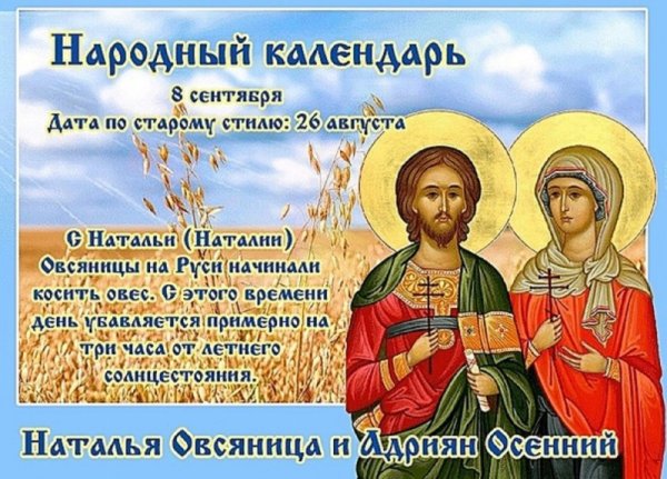 Наталья овсяница 8 сентября