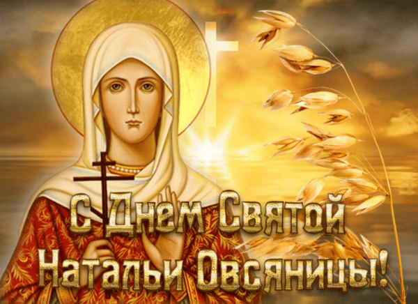 Святая мученица Наталья овсяница