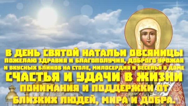 С днем Святой Натальи