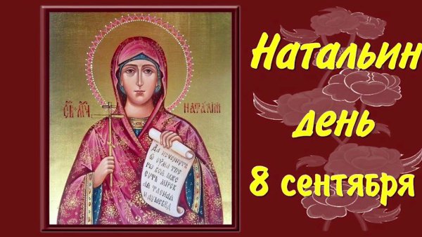 С натальиным днем ангела