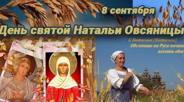 День Святой Натальи овсяницы 8 сентября