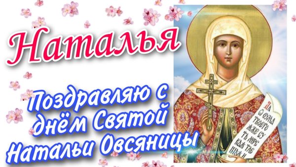 С днём ангела Наталья