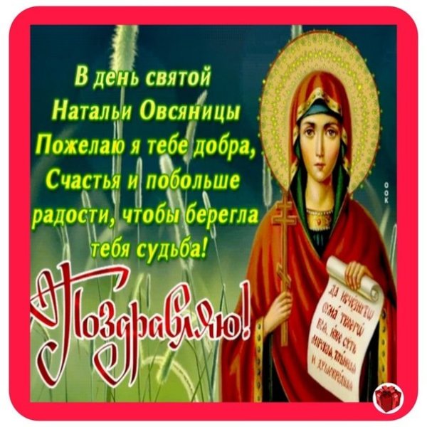 Святая Наталья овсяница