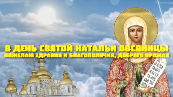 С днем Святой Натальи
