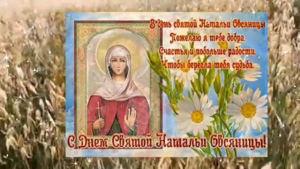 День Святой Натальи овсяницы
