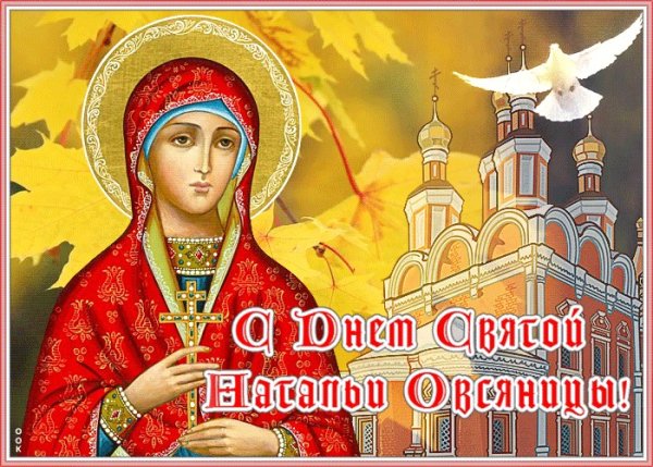 Святая Наталья овсяница