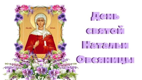 Святая Наталья овсяница