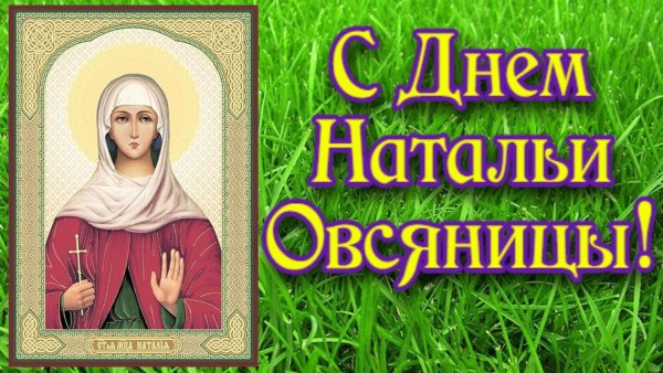 Наталья овсяница 8 сентября