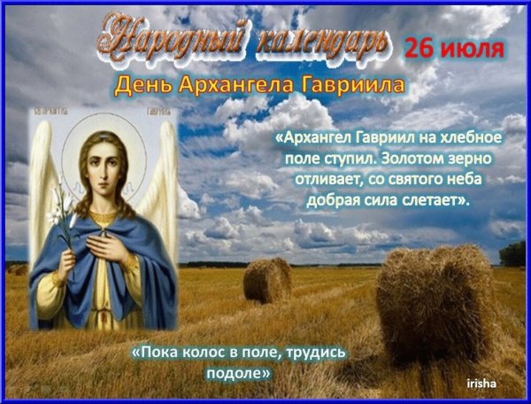 День Архангела Гавриила