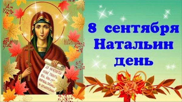 8 Сентября день Наталии