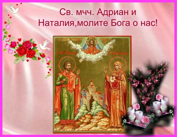 С днем святых Адриана и Наталии