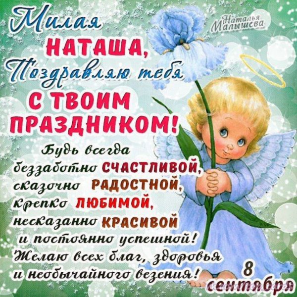 С днём ангела Наталья поздравления