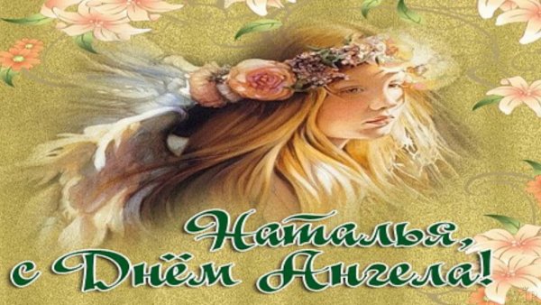 Именины Натальи