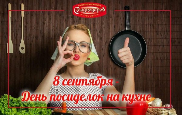 8 Сентября праздник день посиделок на кухне