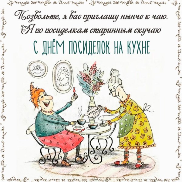 День посиделок на кухне прикольные