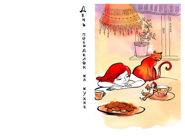 Открытки с днём посиделок на кухне