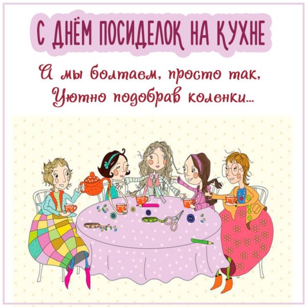 День посиделок на кухне