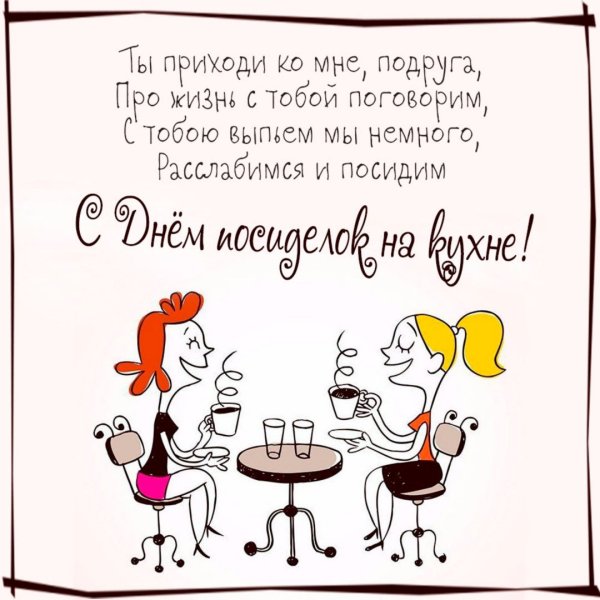 День посиделок на кухне 8 сентября