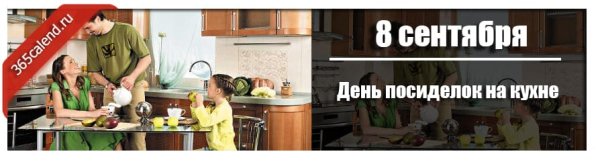Сентября – день посиделок на кухне