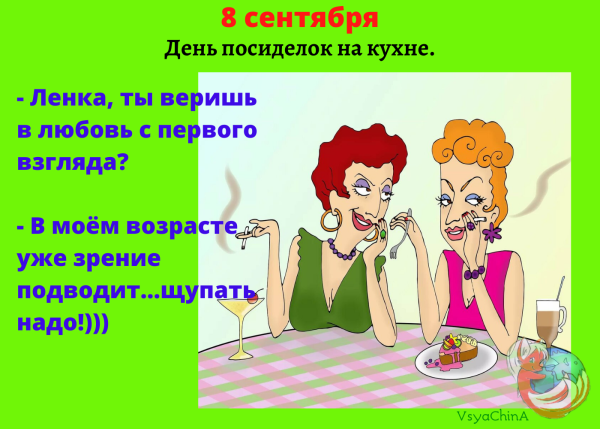 Посиделки с подругами