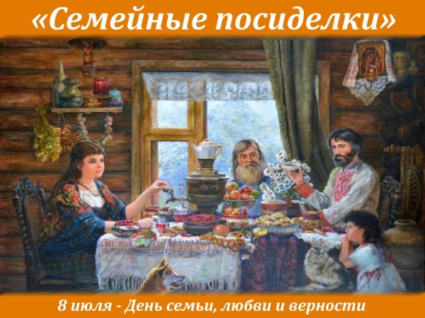 Семейные посиделки в деревне