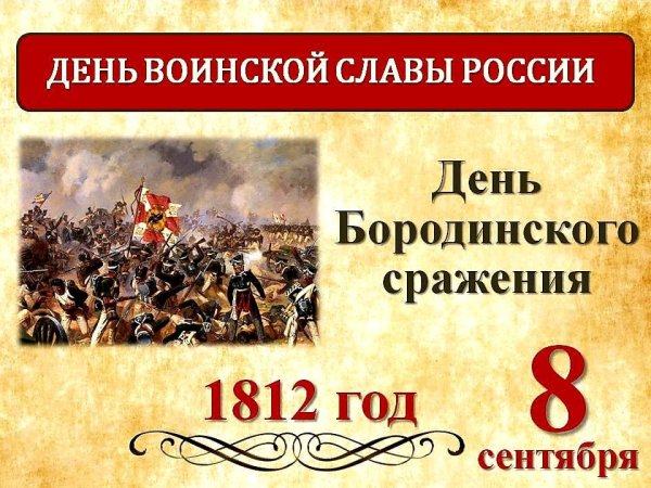 Картинки на День Бородинского сражения (56 фото)