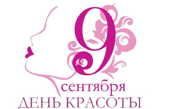 Международный день красоты