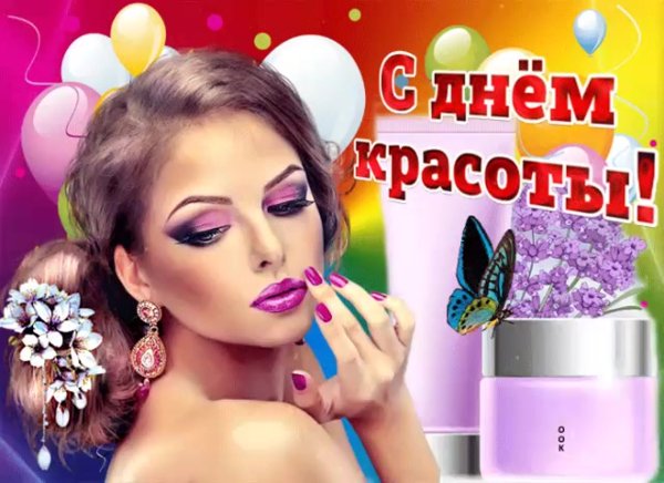 День красоты