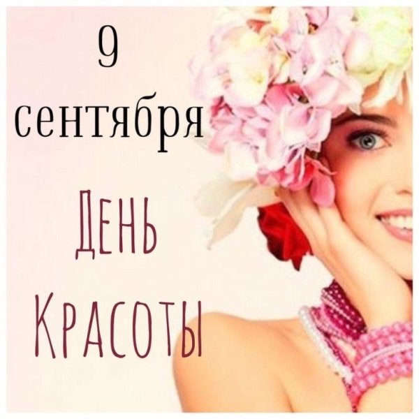 Международный день красоты