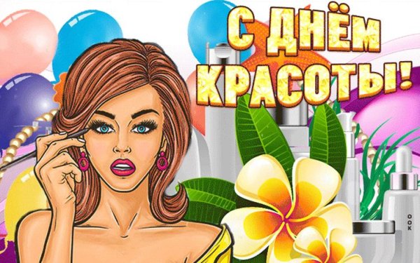 Международный день красоты