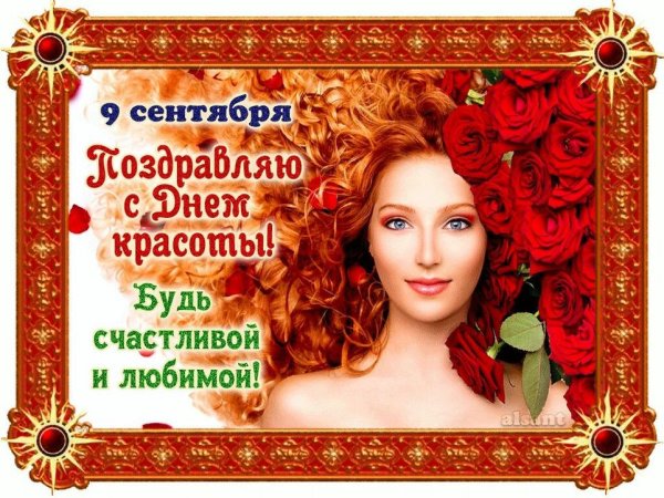 День красоты